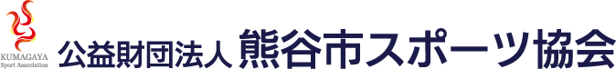 公益財団法人 熊谷市スポーツ協会